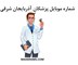 تصویر  شماره موبایل پزشکان آذربایجان شرقی